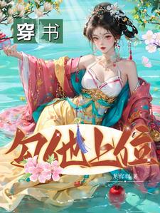 穿书，勾他上位 By{author}