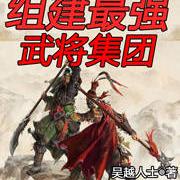 三国最强武将小说