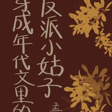 穿成年代文里的反派小姑子 By{author}