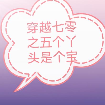 《穿越七十年代之农家好女》——五女幺儿