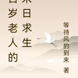 探秘百岁老人