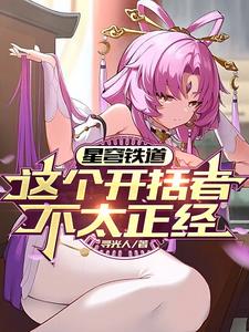 星穹列车：穹魔王在线发癫全本阅读