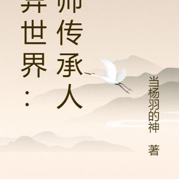 灵异世界：天师传承人