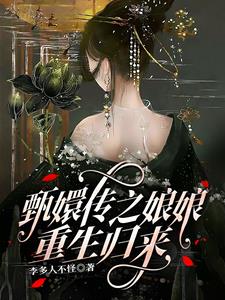 甄嬛传之娘娘重生归来 By{author}