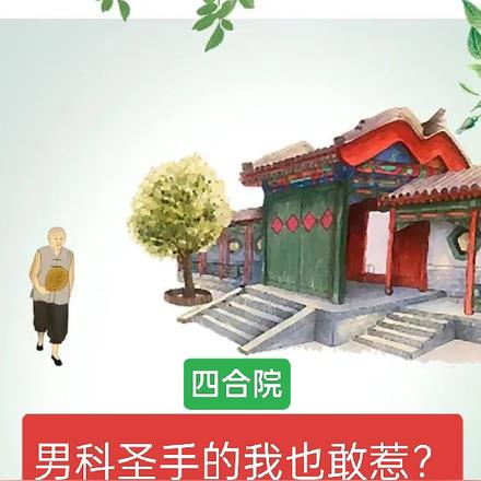 四合院：男科圣手的我也敢惹？