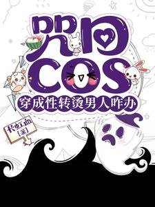 咒回：性转cos穿后总遇见正主By{author}