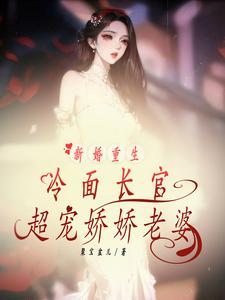 新婚重生冷面长官超宠娇娇老婆By{author}