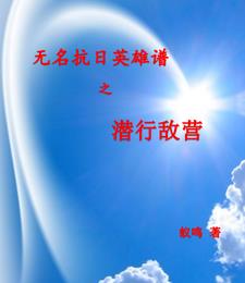 无名抗日英雄谱之潜行敌营By{author}