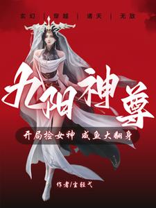 九阳神尊：我靠双修能变强 By{author}