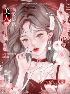 快穿：谁说软妹要听话！biu！By{author}