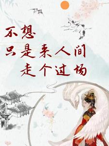 不想只是来人间走个过场By{author}