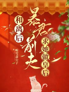 废妻后，暴君前夫追她火葬场By{author}