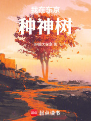 我在东京种神树By{author}