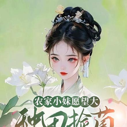 农家小妹愿望大，种田捡菌来发家 By{author}