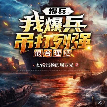 爆兵：我爆兵吊打列强很合理吧 By{author}