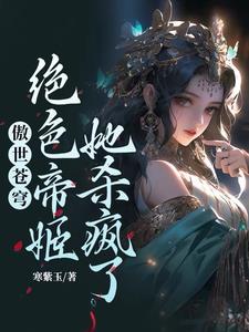 麒麟择主，废材嫡女携兽震三界！全文