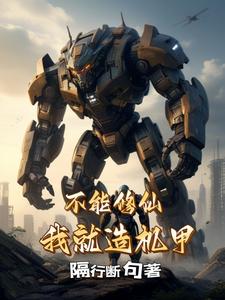 不能修仙，我就造机甲By{author}