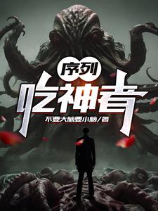 序列：吃神者By{author}