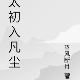 太初入凡尘By{author}