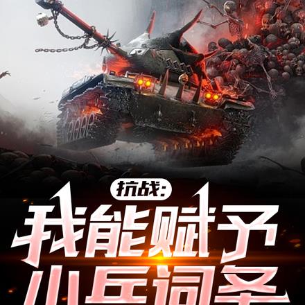 抗战：我能赋予小兵词条 By{author}