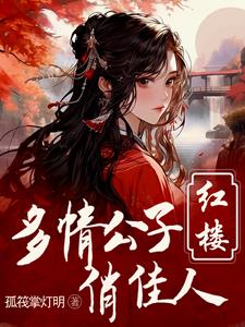 红楼：重生贾环文武双全By{author}