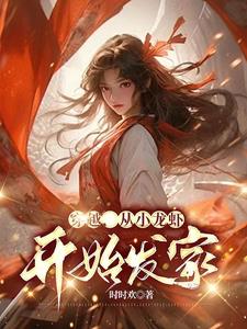 穿越，从小龙虾开始发家！无错小说