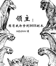 领主：想苟我却拿到BOOS剧本 By{author}