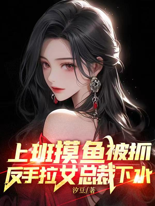 教女总裁摸鱼秦寻夏宁By{author}