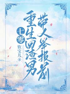 七零，重生回渣男带人举报前By{author}