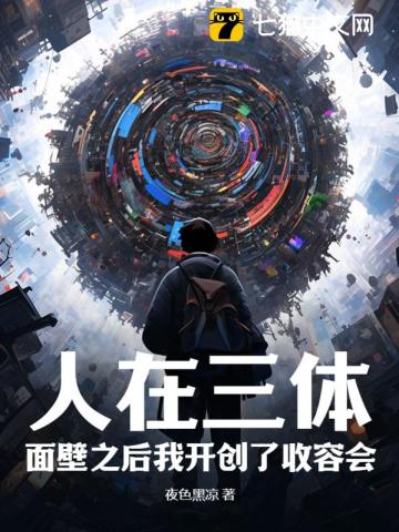 人在三体：面壁之后我开创了收容会！By{author}