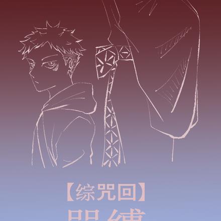 【综咒回】咒缚By{author}