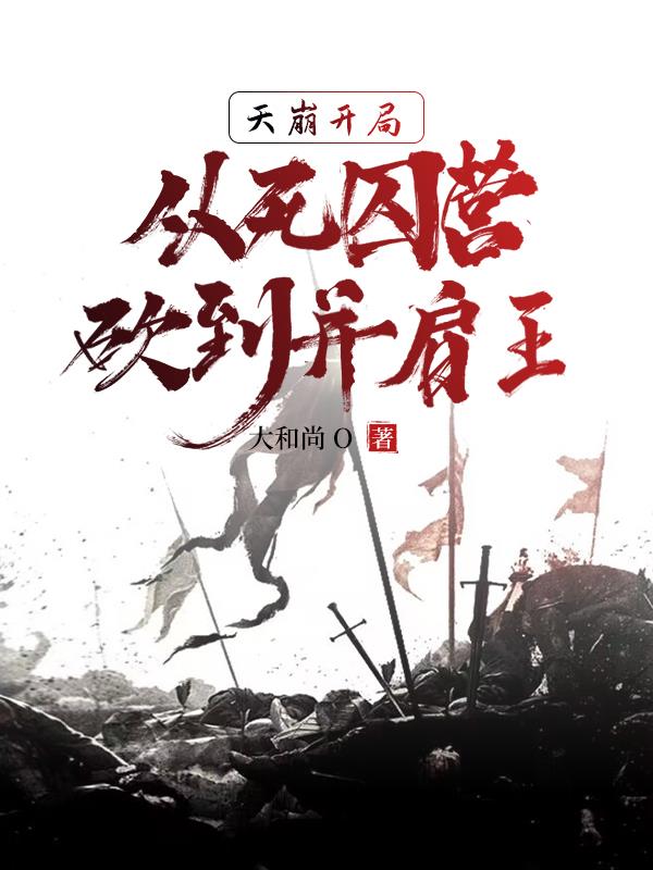 天崩开局，从死囚营砍到并肩王李道刘夫长By{author}