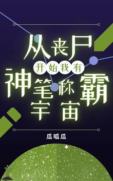 从丧尸开始，我有神笔称霸宇宙By{author}