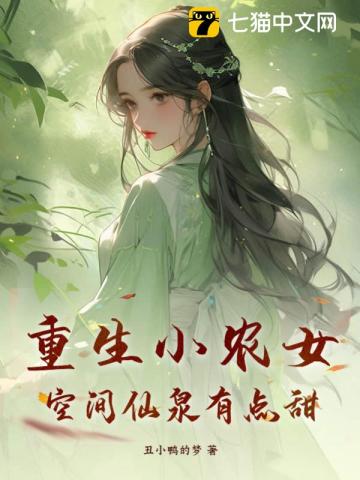 重生小农女，空间仙泉有点甜 By{author}