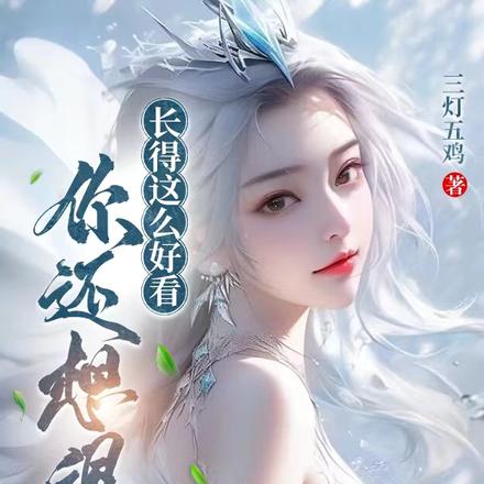 长得这么好看，你还想退婚？By{author}