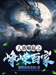 人族崛起之峥嵘百家 By{author}