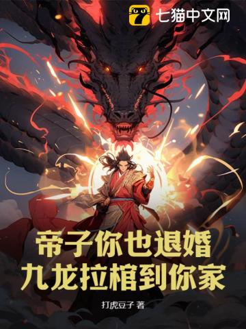 帝子你也退婚？九龙拉棺到你家 By{author}