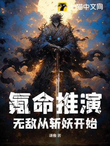 氪命推演，无敌从斩妖开始By{author}