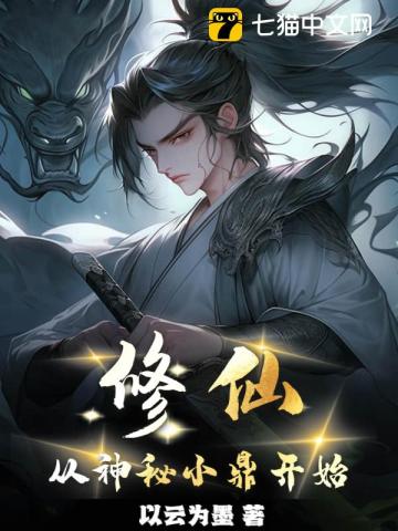 修仙从神秘小鼎开始By{author}