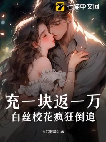 充一块返一万，白丝校花疯狂倒追！By{author}