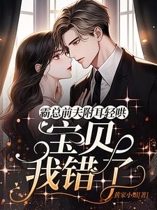 三年陌路婚姻，离婚后他后悔了By{author}