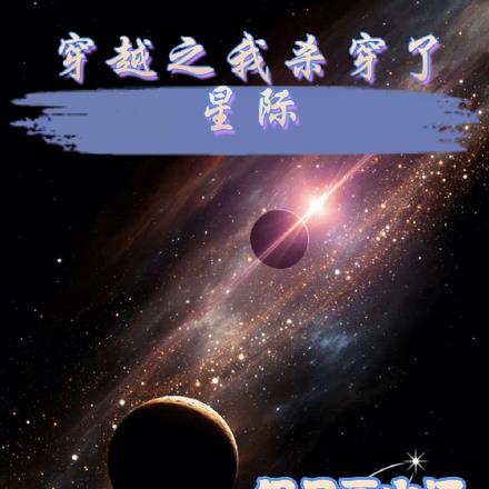 穿越之我杀穿了星际最新更新