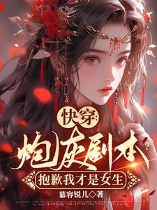 快穿：炮灰剧本？抱歉我才是女主无错小说