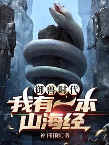 山海御兽，我站在华夏巨人的肩上 By{author}