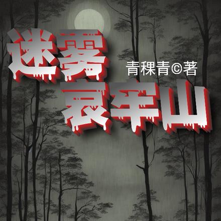 迷雾哀牢山全文