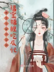 重生全家齐穿越：福宝锦鲤吃瓜忙 By{author}