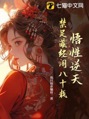 悟性逆天，禁足藏经阁八十载 By{author}