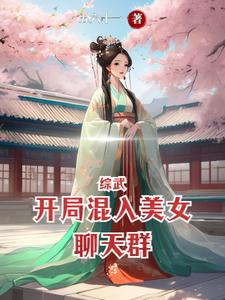 综武:开局混入美女聊天群