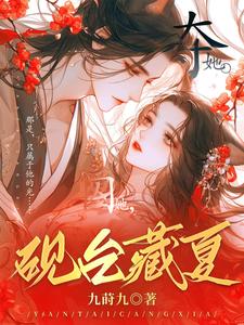 和竹马离开后，病娇暴君疯了寻我 By{author}