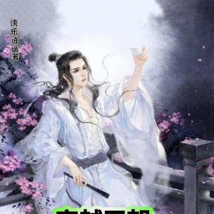 穿越王朝当咸鱼，日刷三宝 By{author}